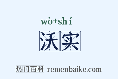 沃实是什么意思的图片